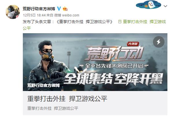 荒野行动重拳打击外挂,荒野行动外挂违规