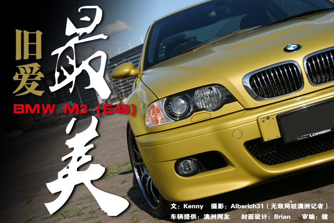 旧爱最美：BMWM3（E46）