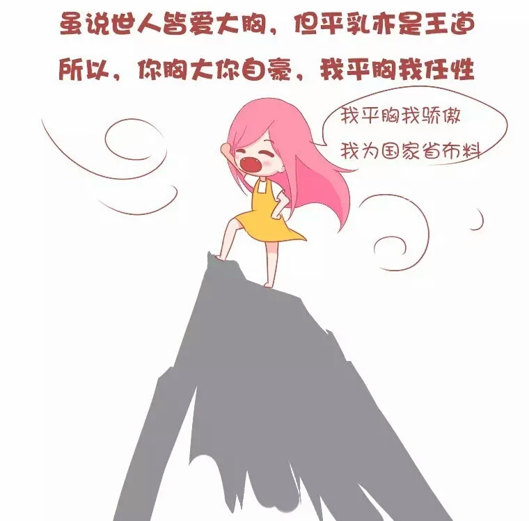 平胸好处,女生平胸的好处