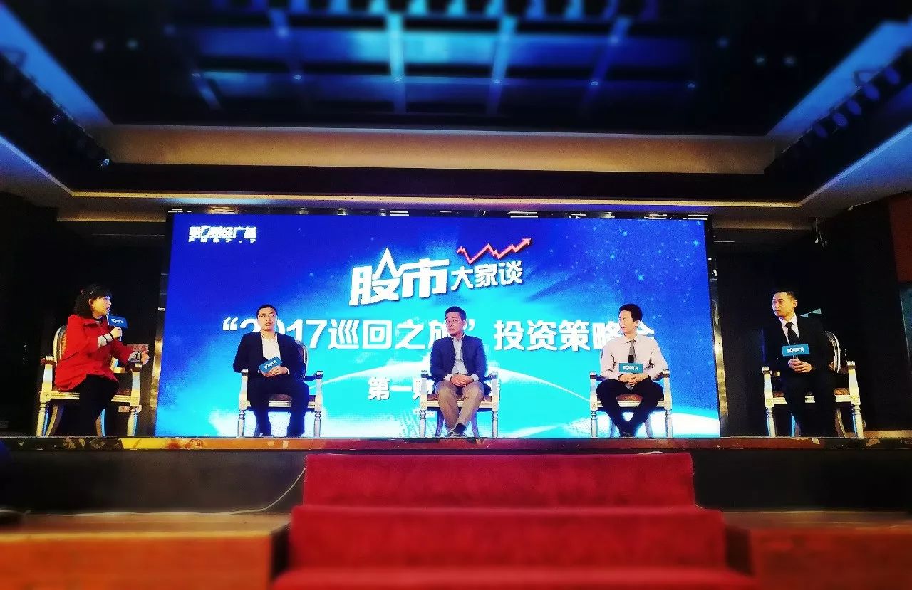 巡回之旅收官站出现神秘圆桌会议!到底说了啥?丨股市大家谈