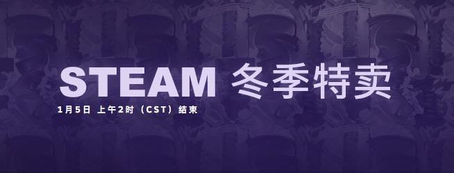 steam冬促10元以下推荐,steam冬促40元以下必入