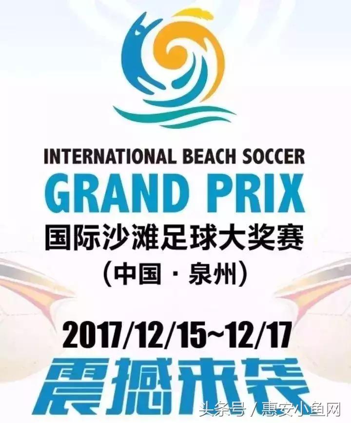 崇武海湾｜今日开启国际沙滩足球大奖赛巴西沙足大咖来到惠安