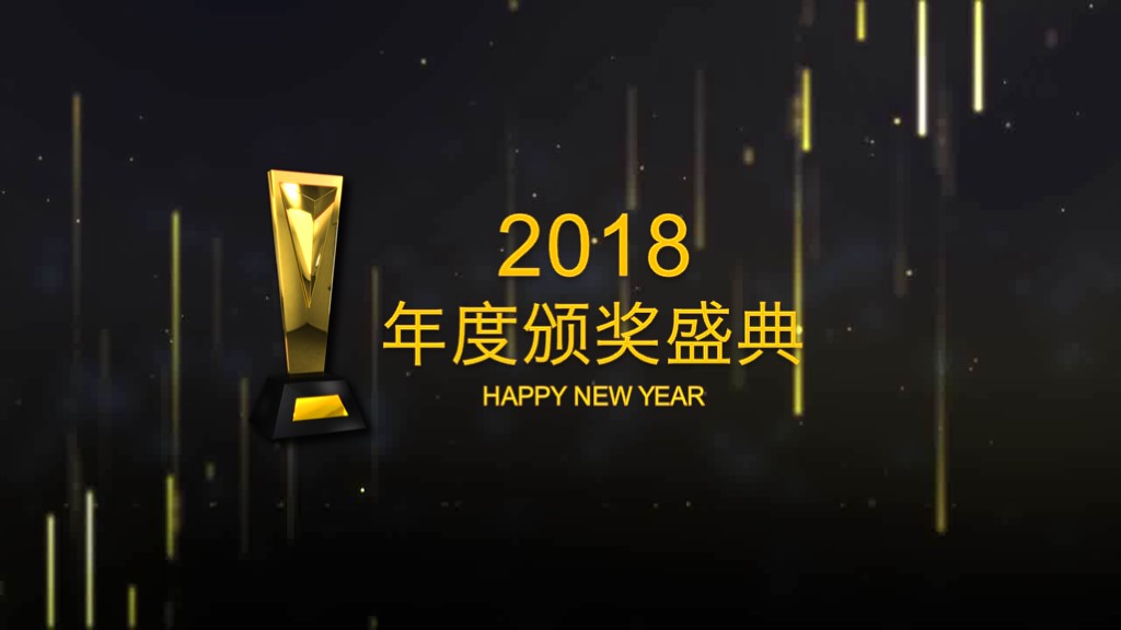 2018颁奖典礼ppt模板,年度总结ppt模板高端大气ppt封面