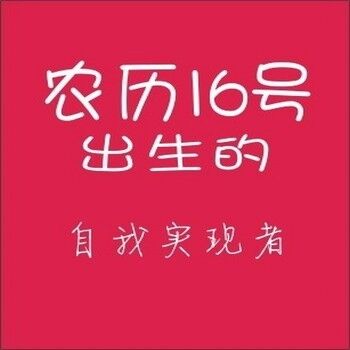农历生日代表你是什么人,你知道自己的生日代表哪种性格吗