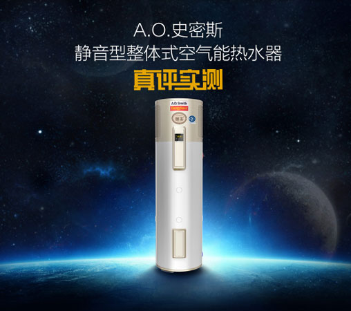 A.O.史密斯静音型整体式空气能热水器真评实测