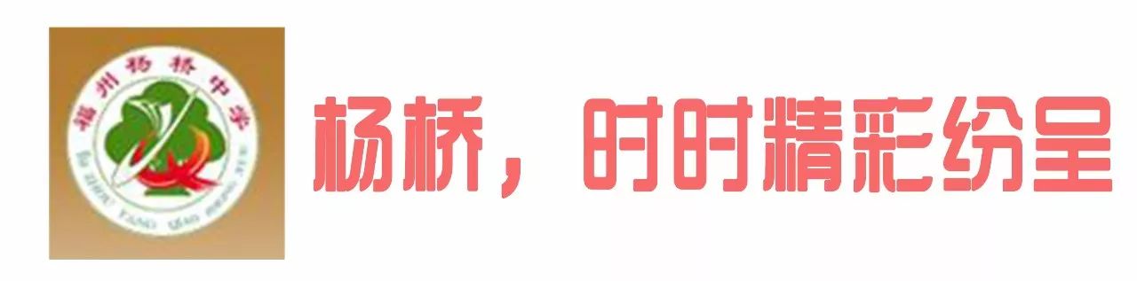 福州杨桥中学和桔园四中哪个好,福州杨桥中学好还是十八中好
