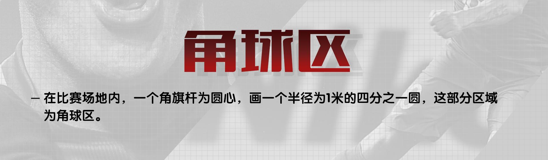 足球比赛规则名词解释,幼儿足球场地标准尺寸图片及介绍
