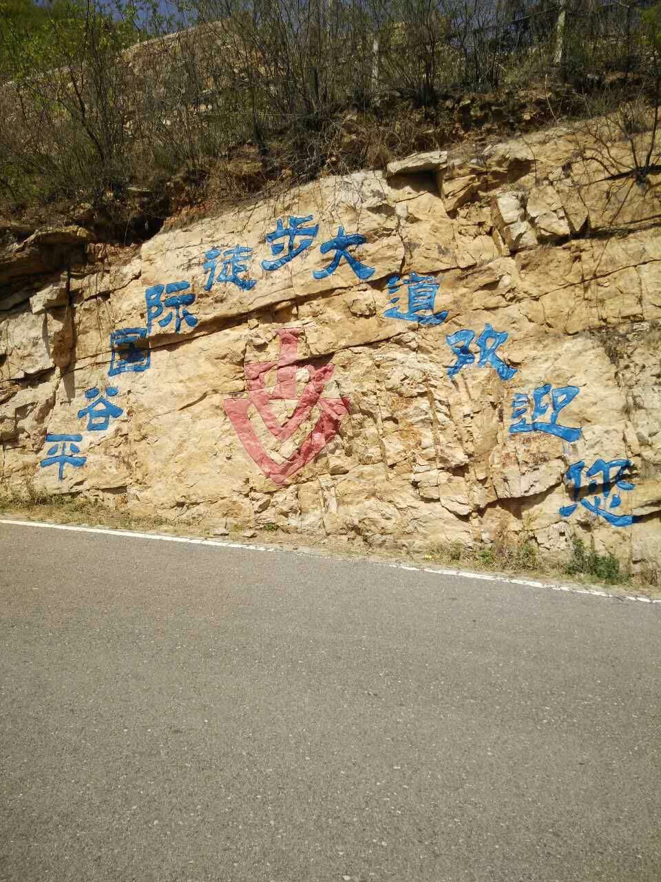 平谷国际徒步大道开放吗,平谷徒步大道自驾游路线图