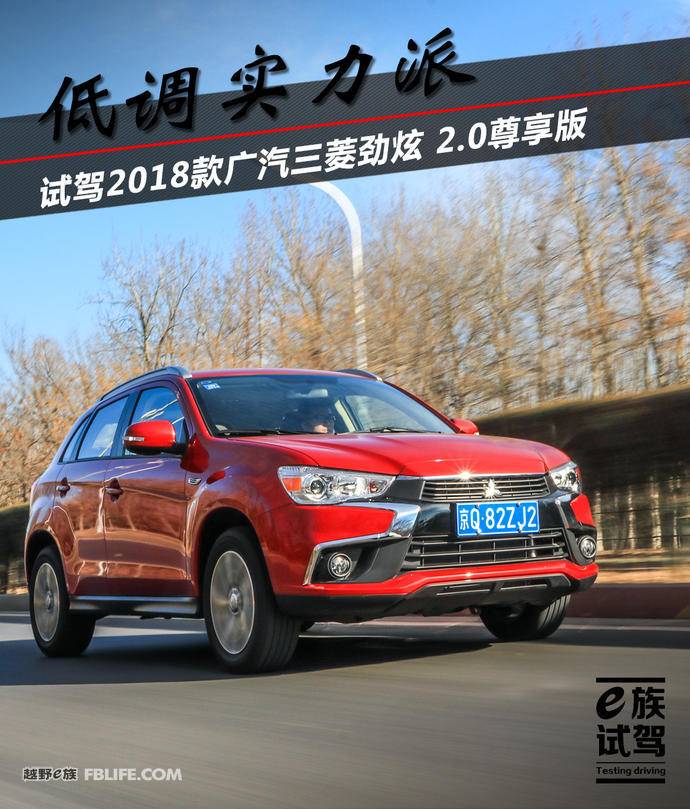 低调实力派完整版,广汽三菱劲炫试乘试驾