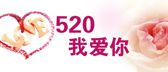 520礼物清单来了直男送礼不迷路 (520准备什么礼物不用钱)