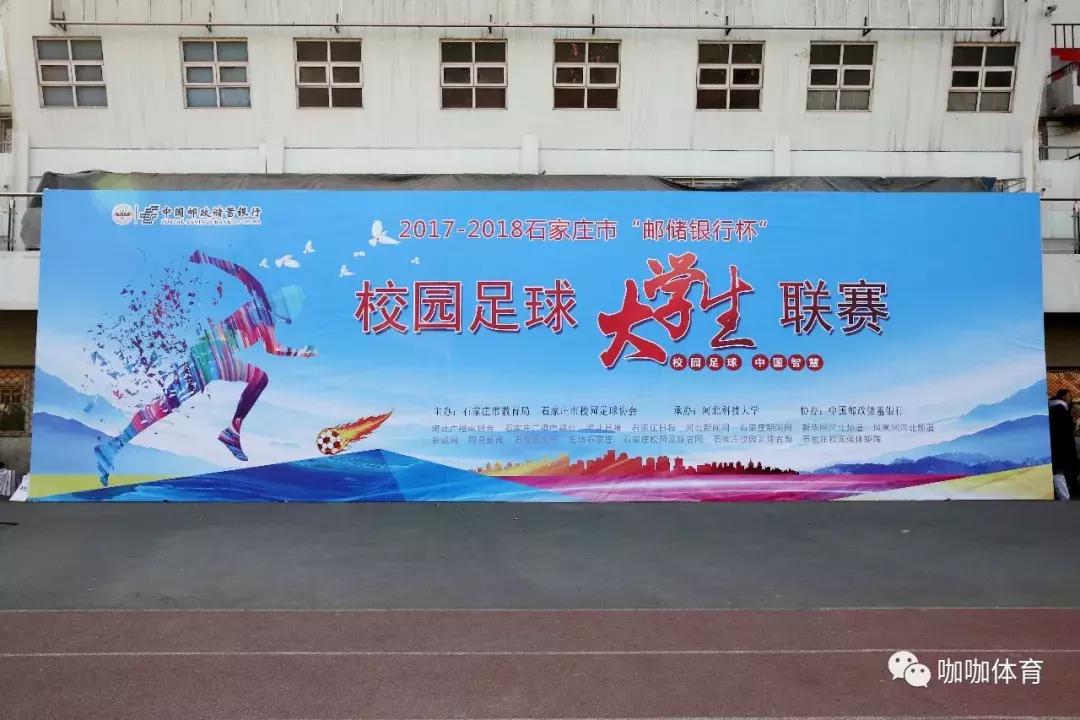 2024年石家庄桥西区校园足球联赛,河北省大学生足球联赛石家庄学院