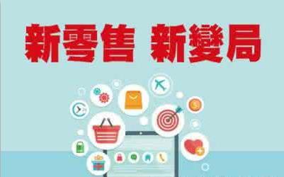 什么是新零售和电商零售,新零售赋能和新零售的区别