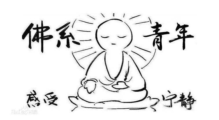 大家是怎么看待佛系的,网友对佛系的不同观点