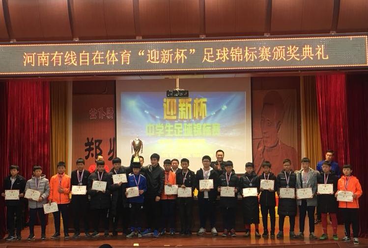 第一届中国青少年足球联赛郑州,2017年全国学生足球锦标赛