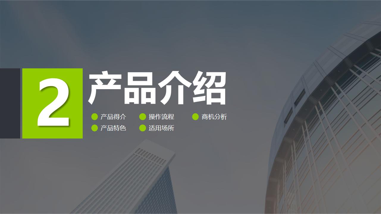 一套思路超清晰的公司简介产品宣传PPT，值得借鉴学习