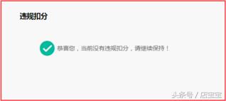 淘宝店铺违规扣分多久清零,淘宝店被扣分了没流量咋办啊