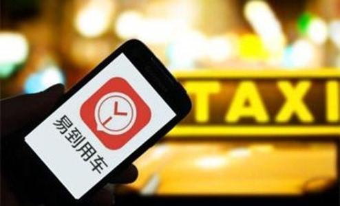 易到还活着！司机佣金从40%降至5%，未来将接入出租车