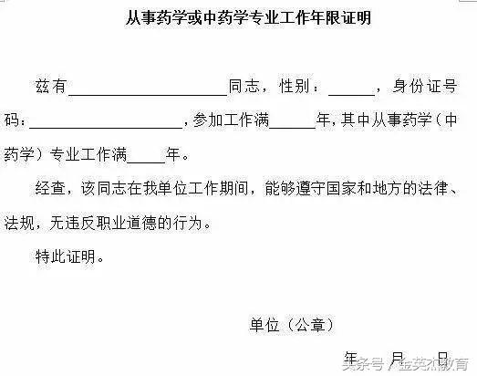 执业药师年限证明填写,执业药师报名工作证明怎么开