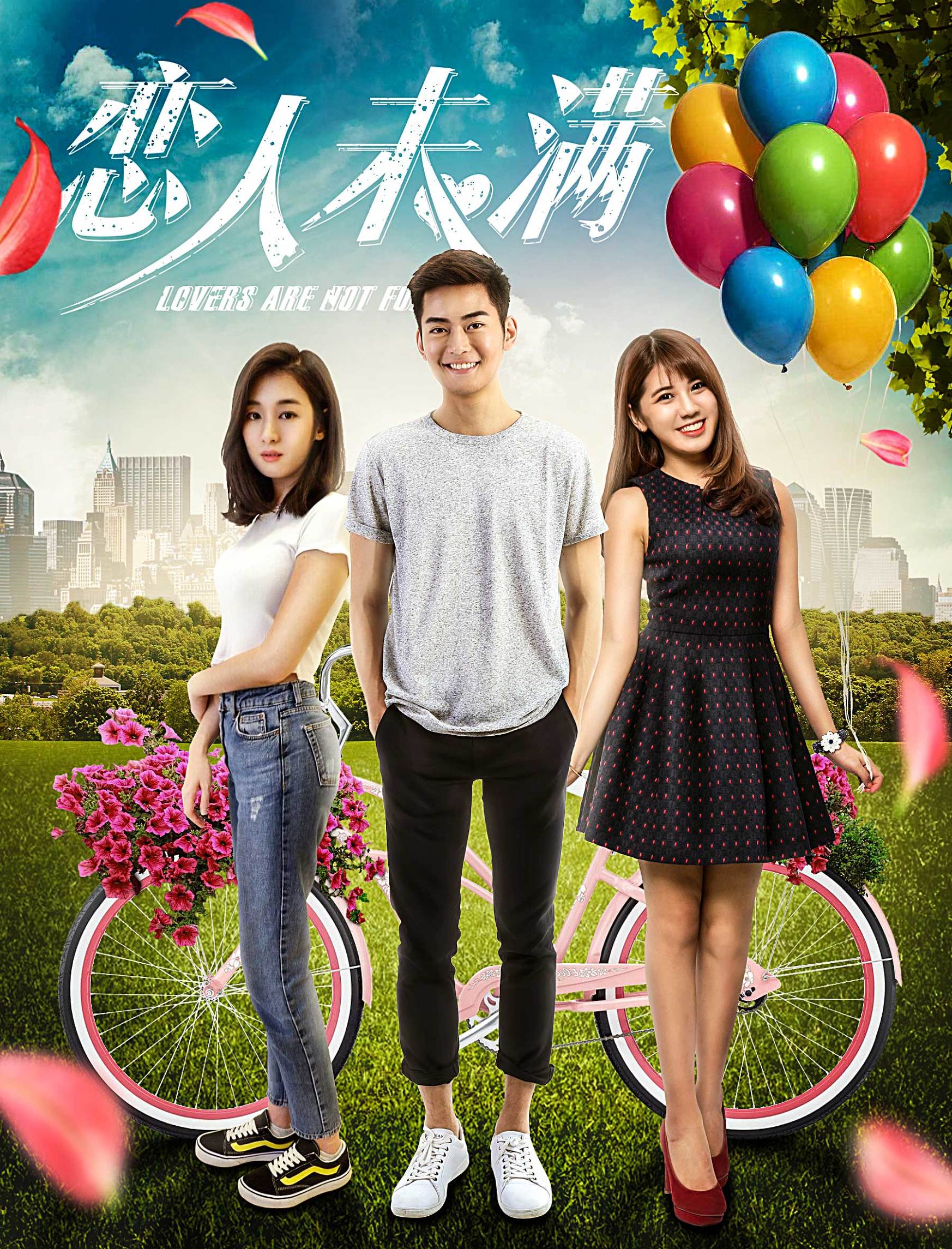 《恋人未满》将映：当温存邂逅激情，三个人的爱情是走是停？