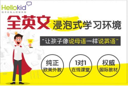 hellokid少儿英语课程体系,少儿在线英语教育市场
