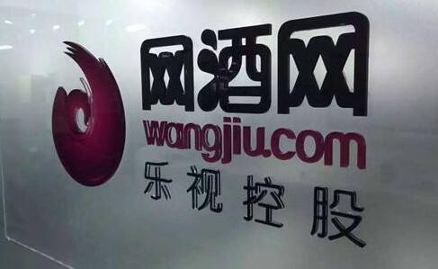 网酒网员工大量离职生态大戏终将落幕皆因乐视拖累?