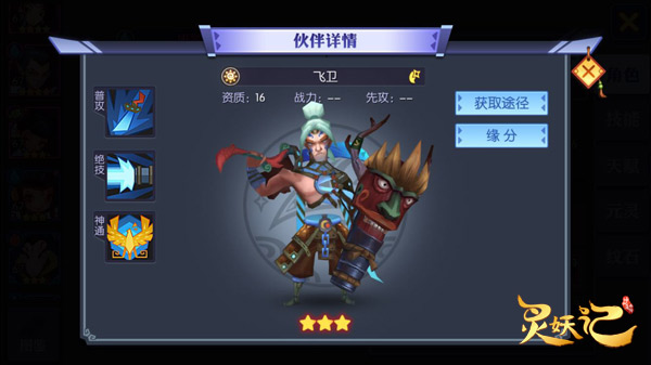 妖都守卫者《灵妖记》新伙伴飞卫详解