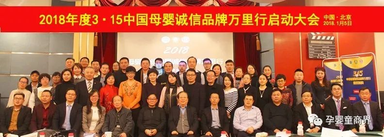 「重磅」2018年度3.15中国母婴诚信品牌万里行启动仪式在京举行