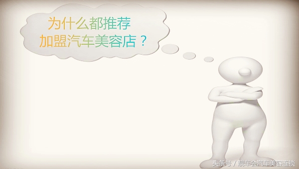 加盟汽车美容店,汽车美容保养加盟哪个好