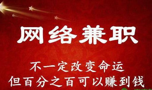 网络兼职真的可以月入万元吗,怎样才能通过网络兼职快速挣钱呢