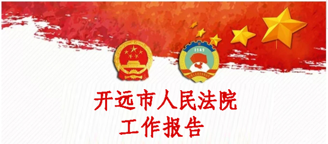 开远法院,聚焦会