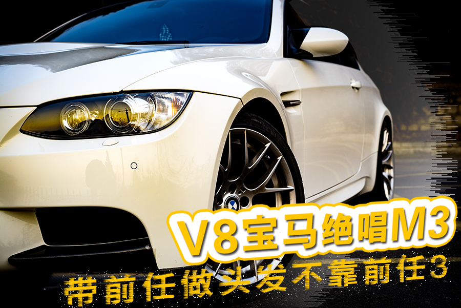 吱道不知道,v8绝唱宝马m3