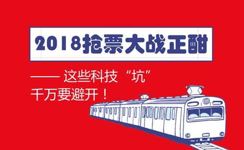 2018最全抢票攻略,2019抢票大战