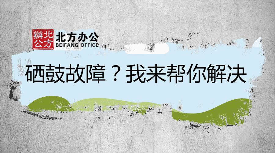硒鼓故障的原因,硒鼓故障测试