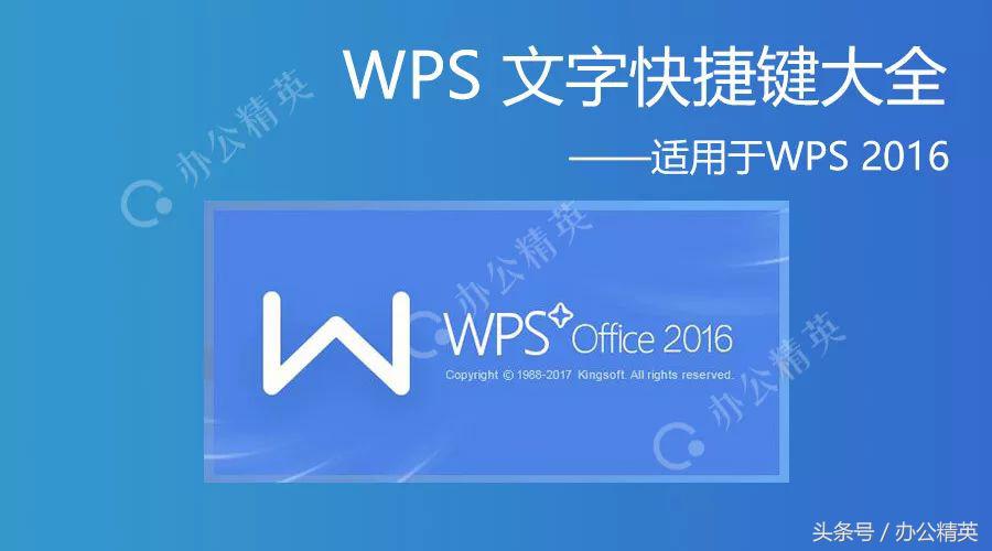 技能丨WPS文字快捷键大全（适用于WPS2016）