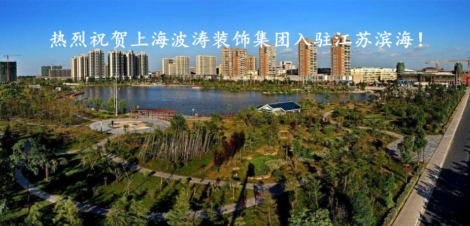 上海波涛装饰公司南通分公司怎样,上海波涛装饰集团江苏