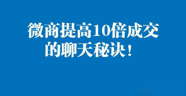 微商聊天技巧话术,微商对话聊天技巧和话术