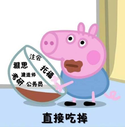 小猪佩奇专用表情包,小猪佩奇上下班表情包