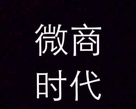 微商开场词,最近最火的微商产品