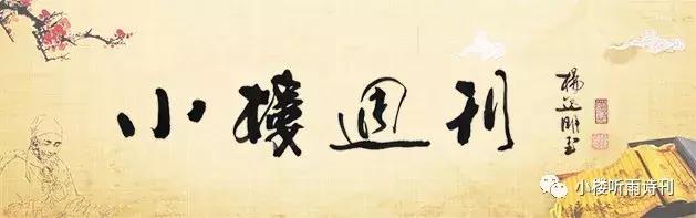 小楼听雨周刊（64）