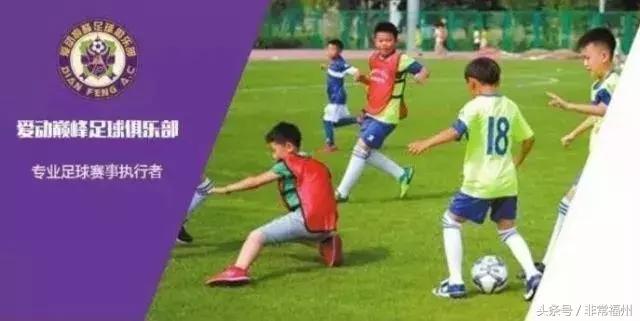 都足球新生代了，在福州的你却只会吐槽国足？