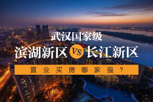武汉滨湖新区与长江新区,武汉国家级新区