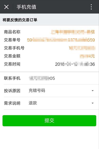 微信充话费错误怎样找回,新版微信充错话费怎么退回来