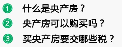 央产房购买产权的条件,央产房税费和普通房有什么区别