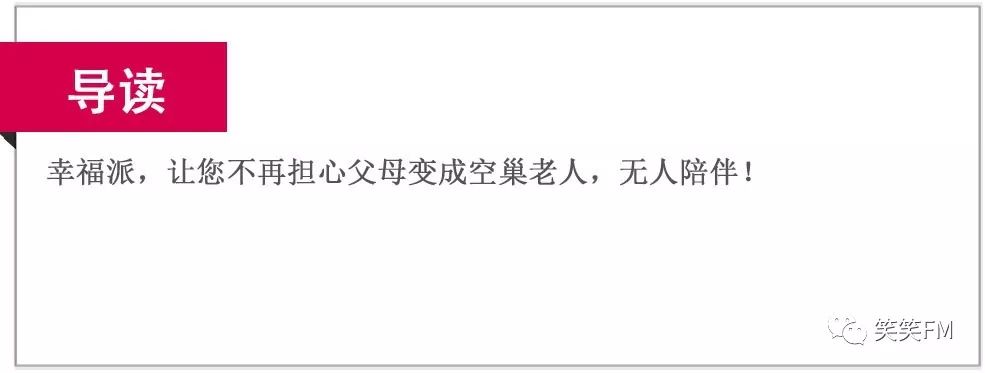 产品｜幸福派——让我们一起听相声吧！