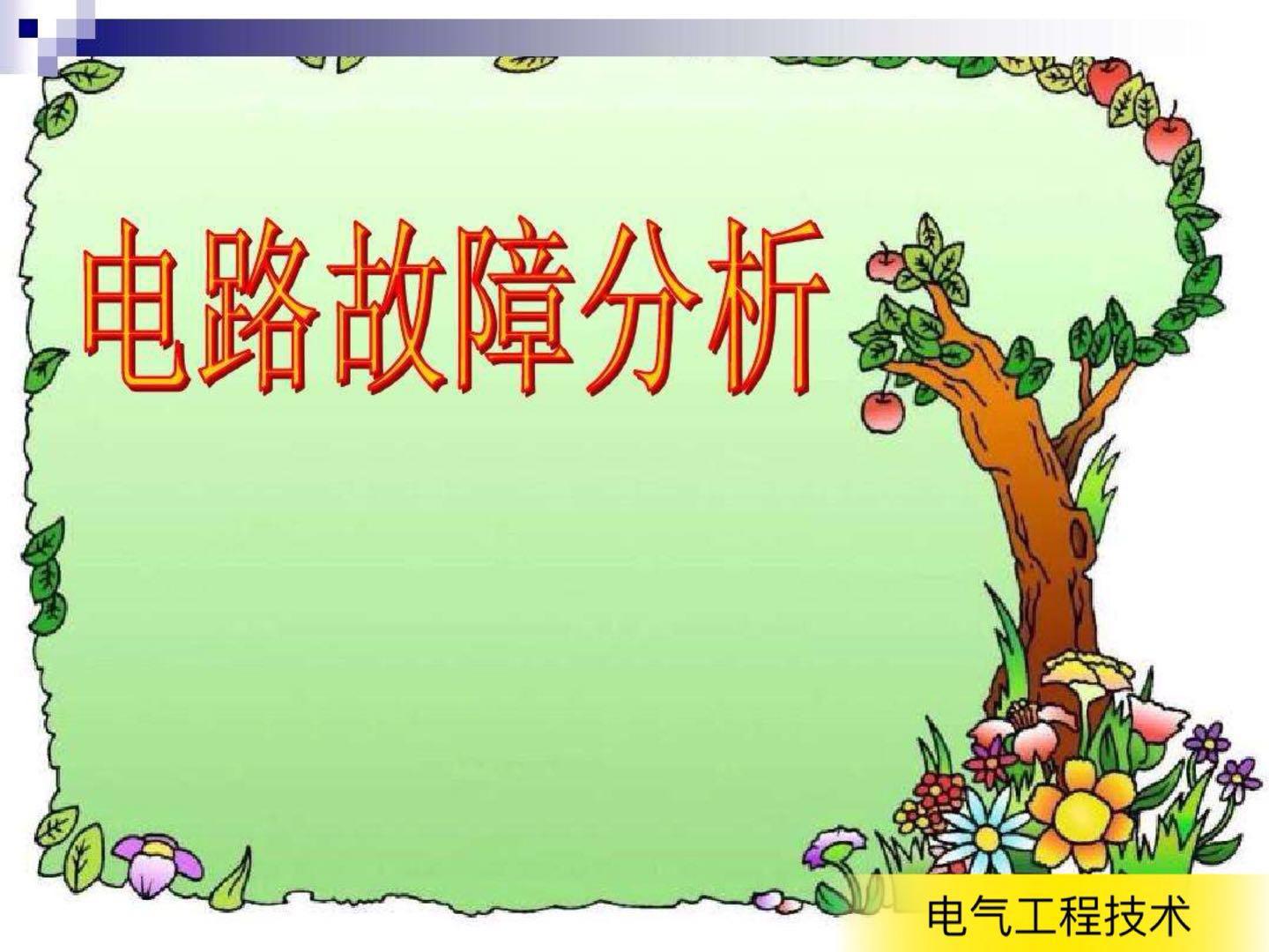 家庭电路短路和断路故障分析,怎么排除电路漏电短路