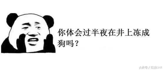 盘点石油人的8大辛酸,在油田上班的你中了几条?