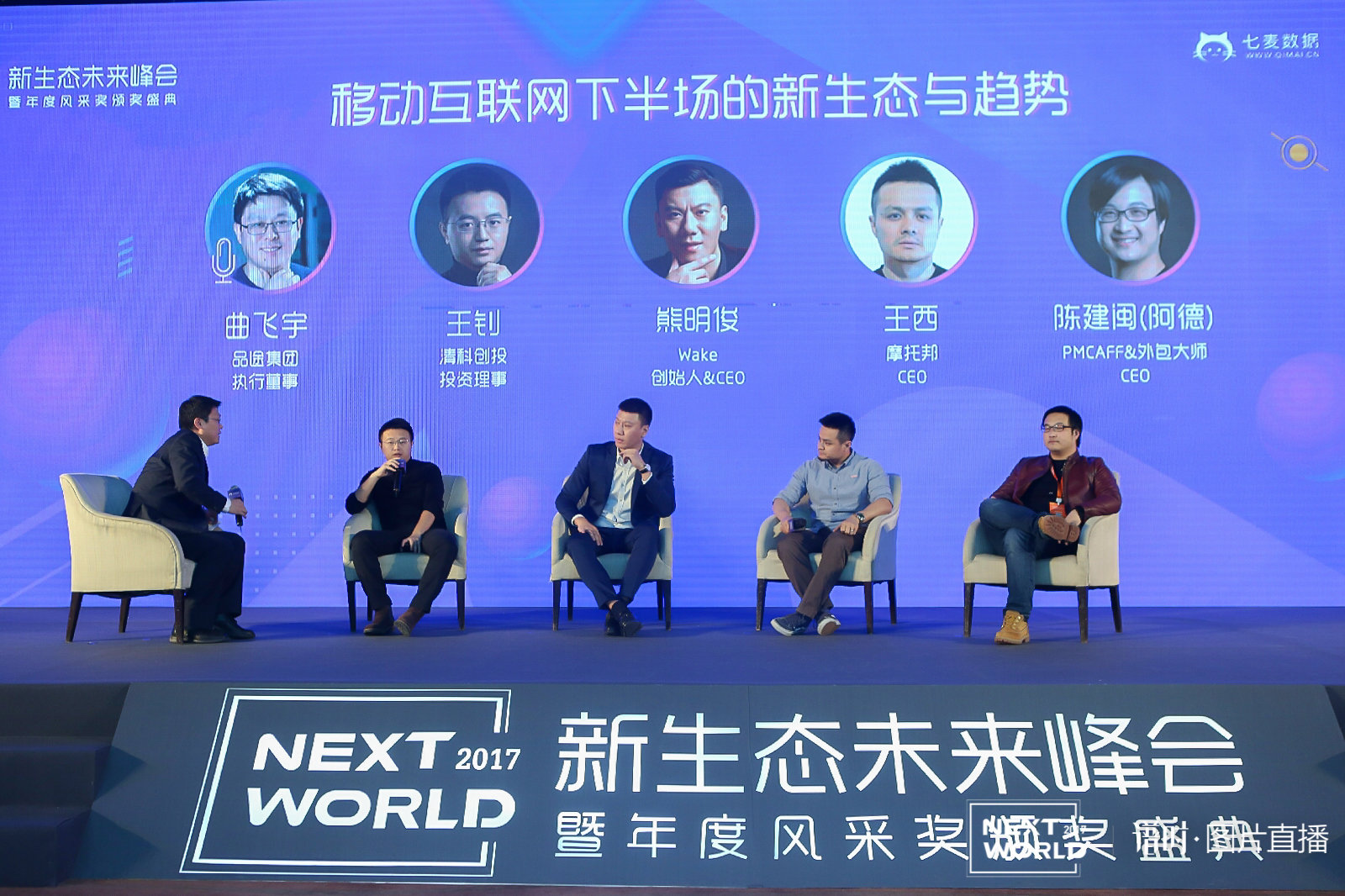 圆桌对话丨品途集团执行董事曲飞宇：移动互联网下半场的新生态与新趋势是什么？