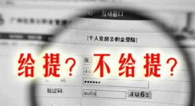 银川公积金提取条件有哪些,银川子女提取公积金