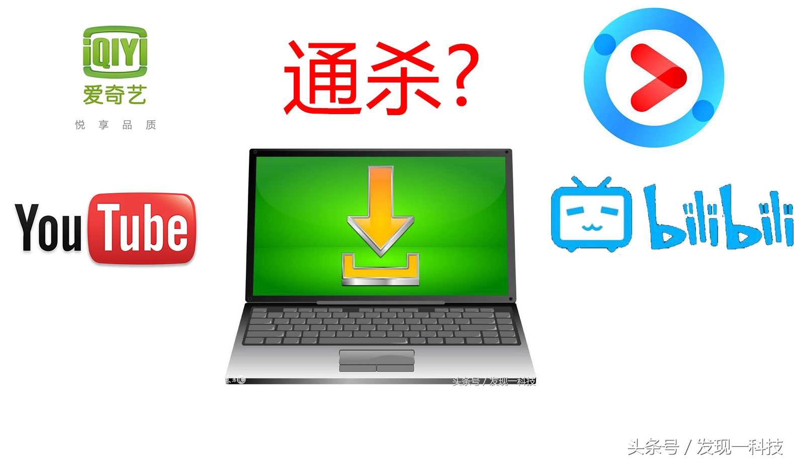 视频*载下**全部通杀?优酷,B站,YouTube,还包括录制,转换,剪辑