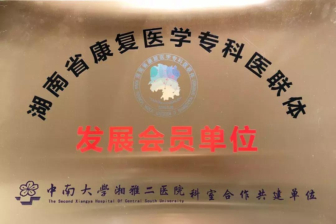 湖南省财贸医院成为湖南省康复医学专科医联体发展会员单位